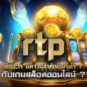 joker slot game เครื่องสล็อตสีทอง RTP สูง แสงสว่างจ้า ระบบล็อตโตไลน์เรียงแถว joker slot game เลือกเกม RTP สูง โอกาสชนะมาก คืนทุนดี เทคนิคเลือกเกมสล็อตออนไลน์