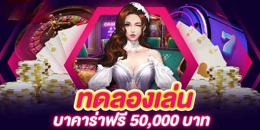 joker slot game ทดลองเล่นบาคาร่าฟรี 50,000 บาท พร้อมเกมไพ่และเกมโต๊ะหลากหลาย รูเล็ต สล็อต joker slot game เล่นได้ทุกเกมคาสิโน ระบบทดลองเล่นฟรี
