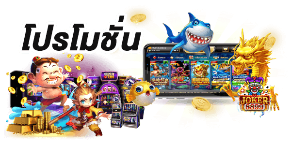 joker slot game โปรโมชั่นสุดคุ้ม พร้อมตัวละครการ์ตูนน่ารัก ฉลาม มังกรทอง ลิงน้อย เหรียญทอง joker slot game โบนัสแตกง่าย โปรโมชั่นเพียบ รับทุกวัน