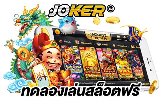 joker slot game ทดลองเล่นสล็อตฟรี บนมือถือพร้อมเกมยอดนิยม Fish World, Golden Buddha มังกรจีน เทพเจ้าไฉ่ซิงเอี๊ย joker slot game ทำไมต้องเลือก เหตุผลครบ ระบบดี โบนัสแตกง่าย